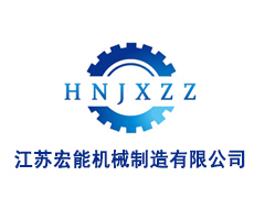 江蘇宏能機械制造有限公司